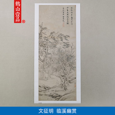 古代名画复制品名家作品文征明临溪幽赏图国画艺术微喷挂画装饰画