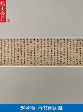 古代书法复制品复刻赵孟頫闲居赋行书手卷临摹艺术微喷客厅装饰画