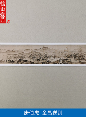 1:1明唐寅金昌送别山水画卷国画艺术微喷古代名画复制品装饰画