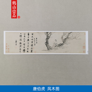 高清复刻明代唐寅唐伯虎风木图国画古代名画悲怆之美微喷装 饰画