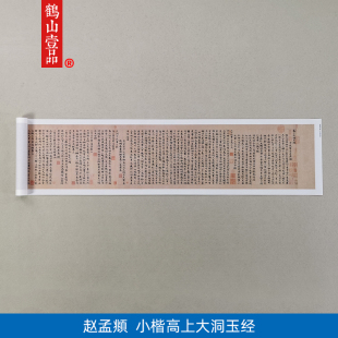 古代书法复制品赵孟頫小楷长卷高上大洞玉经手卷艺术微喷装饰画