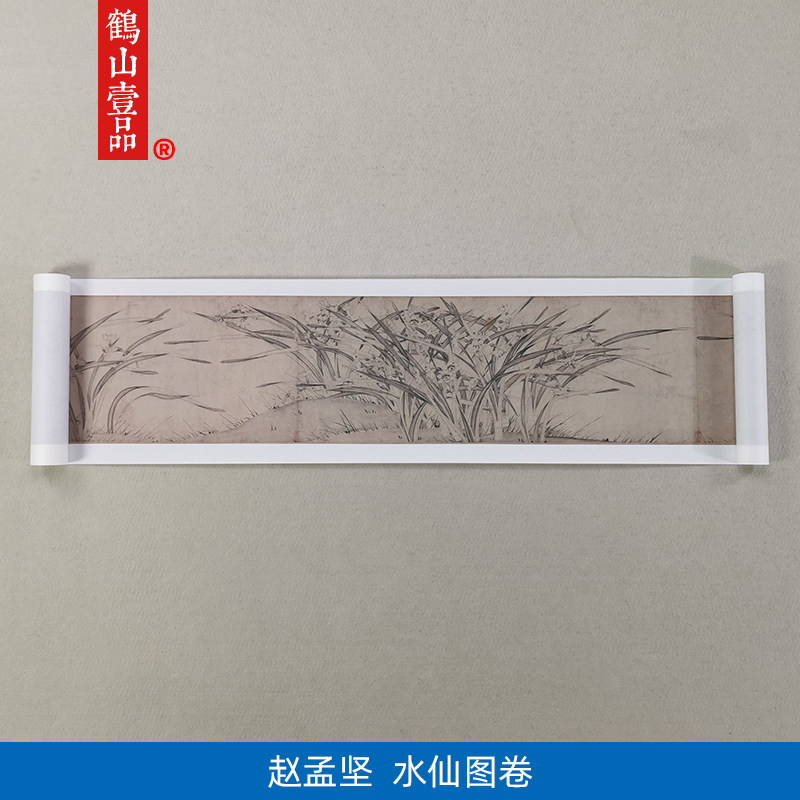 1:1宋赵孟坚水仙图卷水墨长卷国画艺术微喷古代名画复制品装饰画