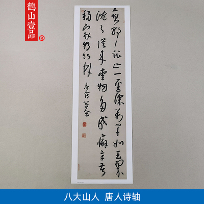 古代书法复制品八大山人朱耷行书唐人诗轴艺术微喷临摹挂画装饰画