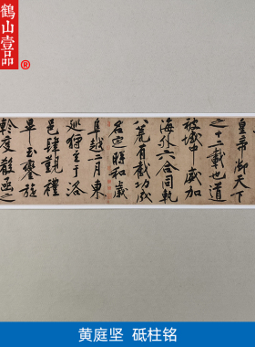 1:1真迹高清复制艺术微喷宣纸书法黄庭坚砥柱铭837*38cm定制