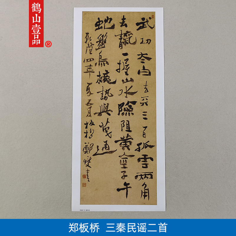 古代书法复制品杨州八怪郑燮郑板桥行书三秦民谣艺术微喷装饰画