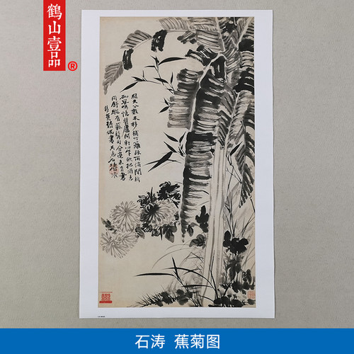 鹤山壹品古代名画仿真复制品石涛蕉菊图国画水墨画艺术微喷装饰画