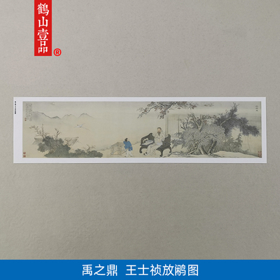 古典名画复制禹之鼎王士祯放鹇图国画工笔艺术微喷仿古字画装饰画