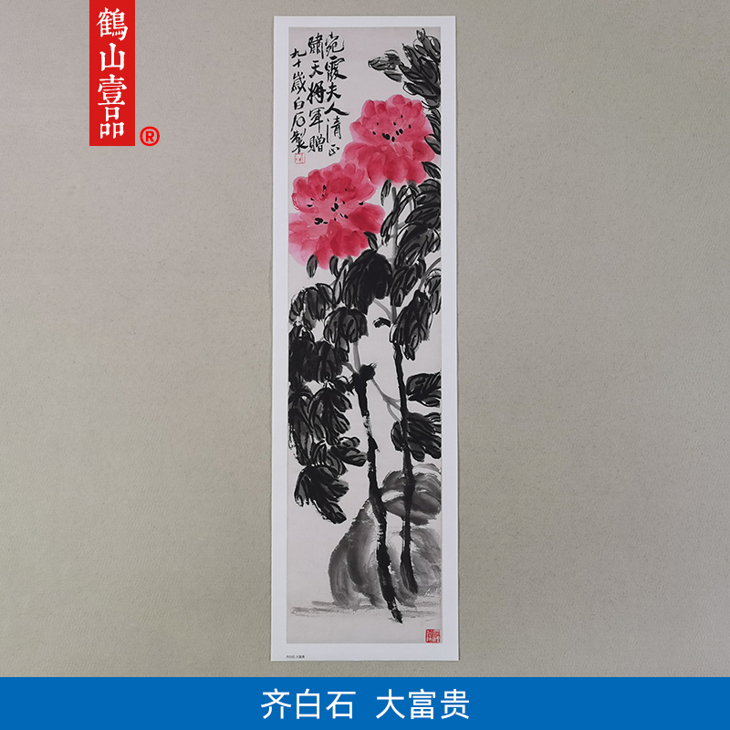 名画复制品齐白石大富贵图写意画牡丹花国画艺术微喷临摹装饰画