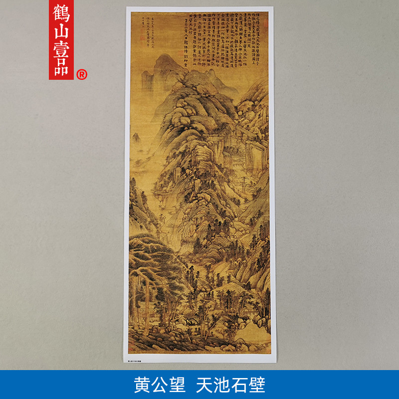 高清复制黄公望天池石壁图山水画