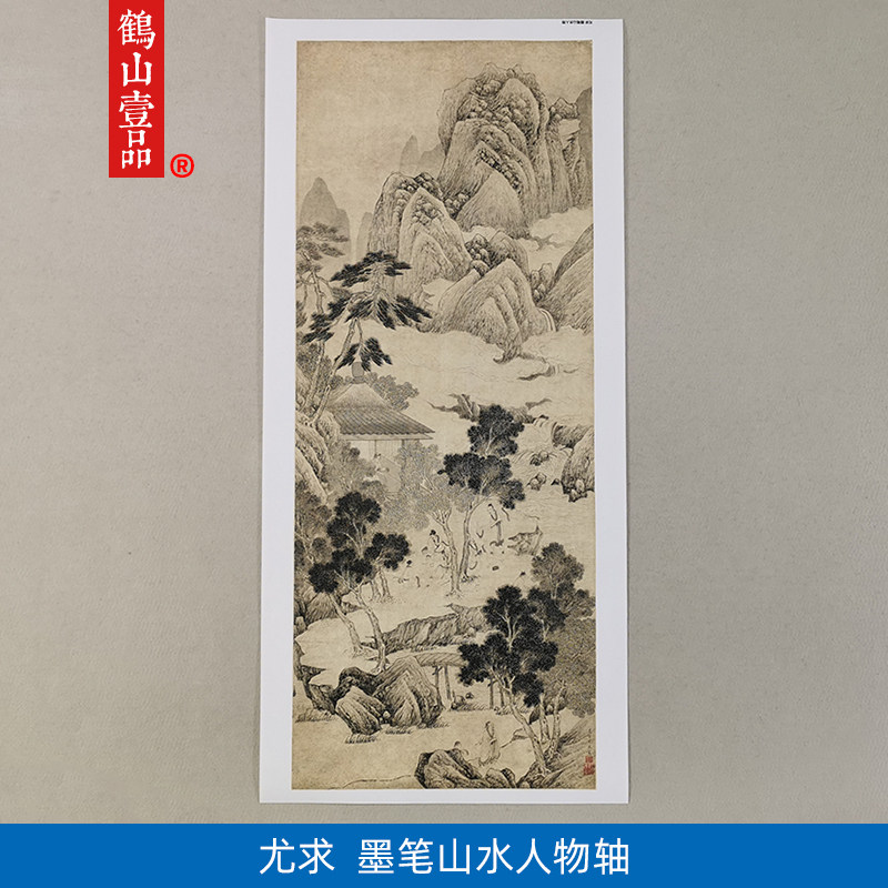 高清复制明代尤求墨笔山水人物轴