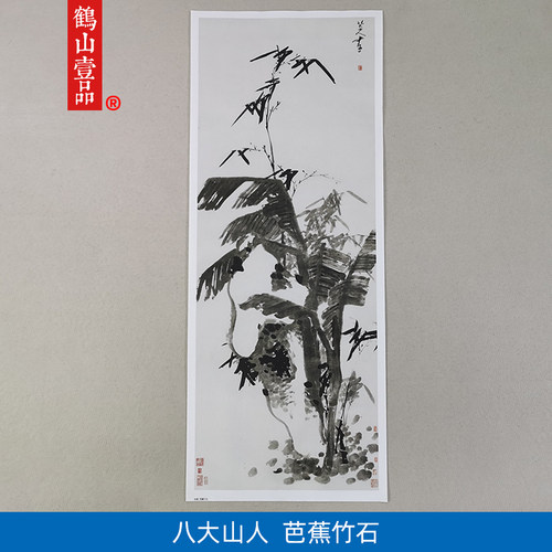 名画复制八大山人朱耷芭蕉竹石国画水墨画艺术微喷教学临摹装饰画