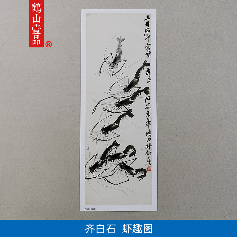 传世名画高清复制齐白石经典作品虾趣图国画艺术微喷字画装饰画