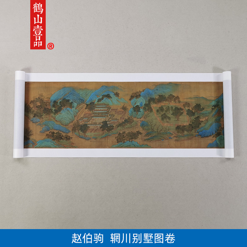 名画复制品赵伯驹青绿山水辋川别墅图卷国画艺术微喷临摹装饰画