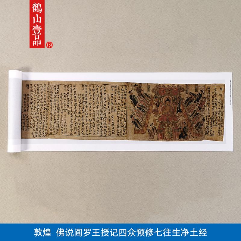 名画复制品敦煌佛说阎罗王授记四众预修七往生净土经国画装饰画 家居饰品 国画 原图主图