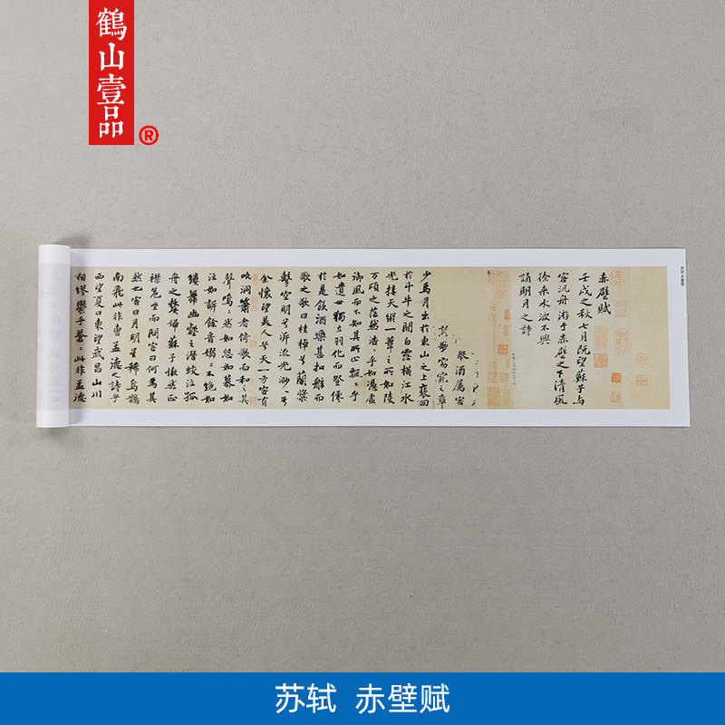 高清复制苏轼行楷书前赤壁赋字画
