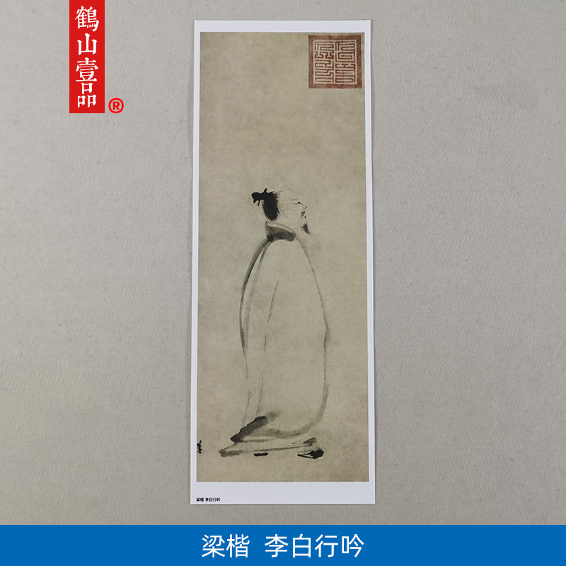 高清复刻南宋梁楷太白行吟图国画写意人物画李白像艺术微喷装饰画