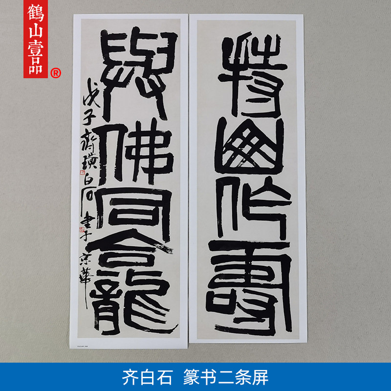 齐白石篆书对联二条屏持山作寿与佛同龛毛笔字艺术微喷书法装饰画