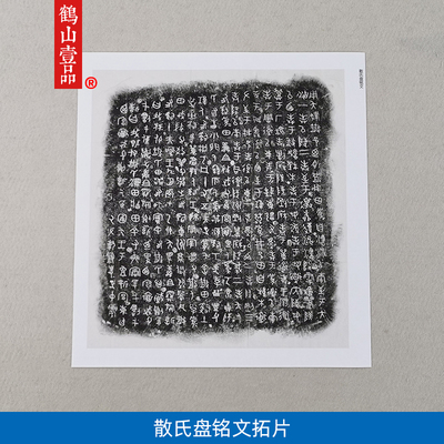 散氏盘大盂鼎史墙盘毛公鼎虢季子