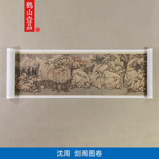 高清原大明代沈周粗笔风格剑阁图卷国画蜀道雄险山水画微喷装饰画