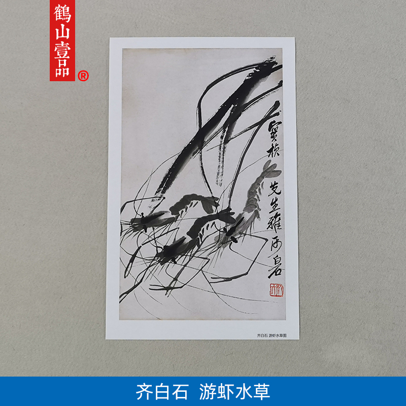 名画复制品齐白石游虾水草图写意水墨画国画艺术微喷临摹装饰画