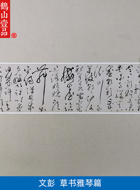 古代名家书法文征明长子文彭草书雅琴篇艺术微喷名家字画装饰画