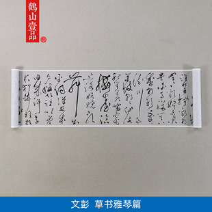 古代名家书法文征明长子文彭草书雅琴篇艺术微喷名家字画装饰画