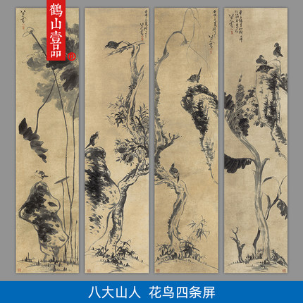 高清复刻八大山人朱耷花鸟四条屏竖幅国画写意水墨艺术微喷装饰画