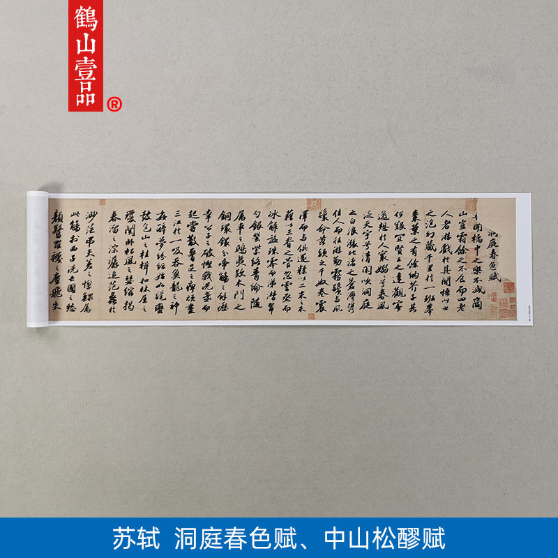 古代名家书法高清复制苏轼苏东坡行书洞庭春色赋中山松醪赋装饰画