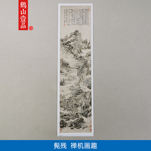 饰画 名画复制品名家作品髡残禅机画趣国画山水画艺术微喷挂画装