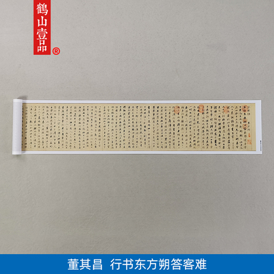古代书法复制品董其昌行书东方朔答客难并自书诗卷艺术微喷装饰画
