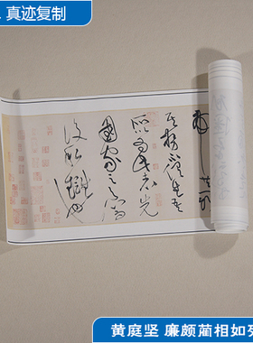 1:1黄庭坚草书廉颇蔺相如列传名家真迹艺术微喷古代书法复制品