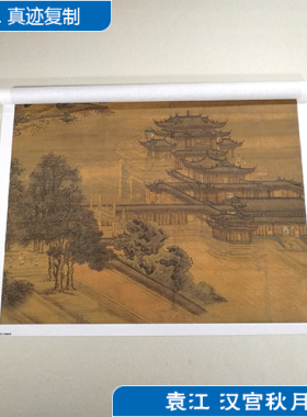 1:1袁江汉宫秋月界画工笔画山水画国画古代名画复制品客厅装饰画
