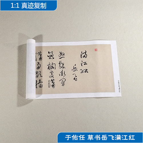 1:1于右任草书岳飞满江红手卷高清艺术微喷古代书法复制品装饰画