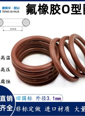氟胶O型圈外径8-400线径3.1mm氟橡胶VITONO圈O令O形密封圈FKM胶圈