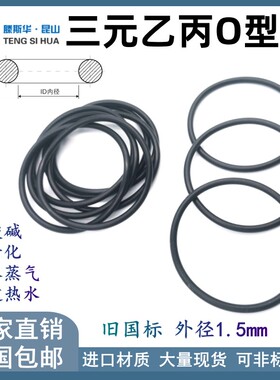 三元乙丙O型圈线径1.5mm进口OringO形圈O形圈o型密封圈EPDM胶圈