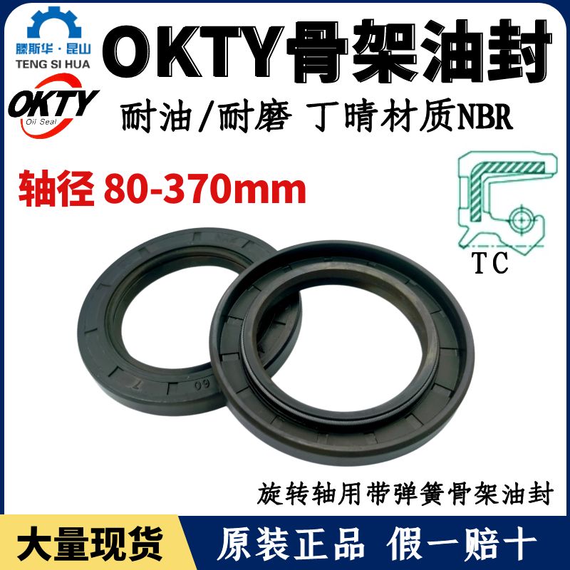 台湾OKTY油封轴径80~370TC