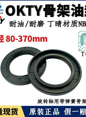 台湾OKTY油封轴径80~370TC丁腈胶骨架油封NBR耐油防水唇封FB密封
