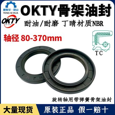 台湾OKTY油封轴径80~370TC