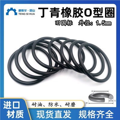 丁晴O型圈线径1.5mm密封圈