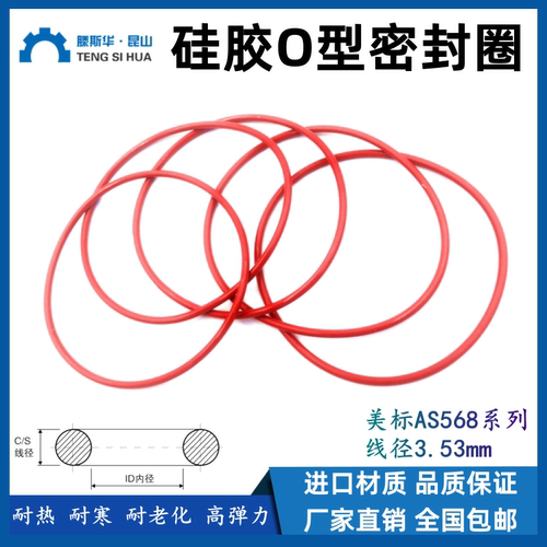 硅橡胶o型圈AS201-AS284线径3.53