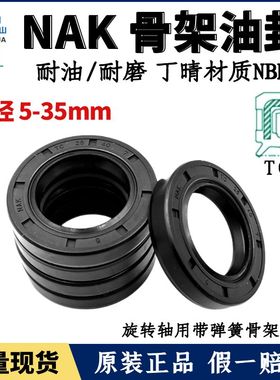 台湾NAK轴封轴径5~35TC丁腈橡胶骨架油封NBR耐油防水唇封FB密封圈