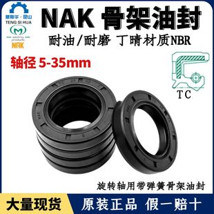 台湾NAK轴封轴径5~35TC丁腈橡胶骨架油封NBR耐油防水唇封FB密封圈