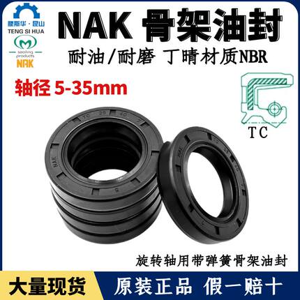 台湾NAK轴封轴径5~35TC丁腈橡胶骨架油封NBR耐油防水唇封FB密封圈