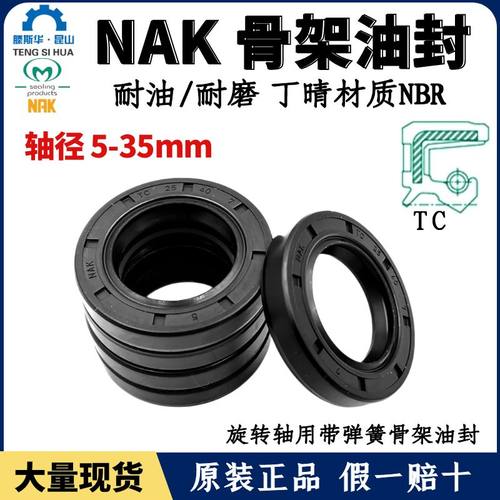 台湾NAK轴封轴径5~35TC丁腈油封