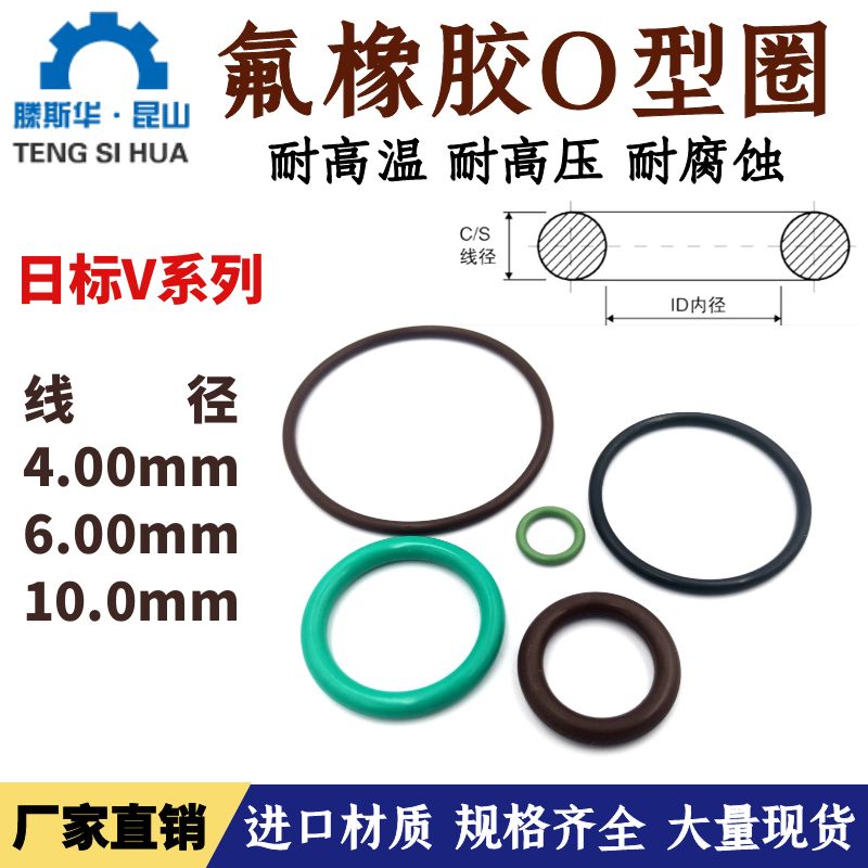 日标V系列氟胶O型圈线径4.0-10.0mm氟橡胶o型密封圈o形圈o-ring