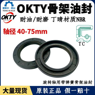 OKTY油封40~75丁腈TC骨架油封