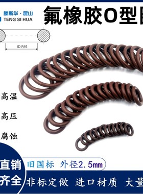 氟胶o型圈外径10-301线径2.5mm氟橡胶VITONO圈O令O形圈FKM密封圈