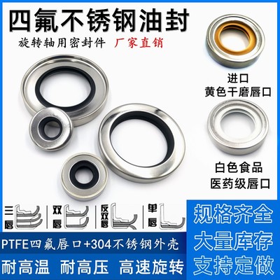轴径8~70mm不锈钢骨架油封聚四氟