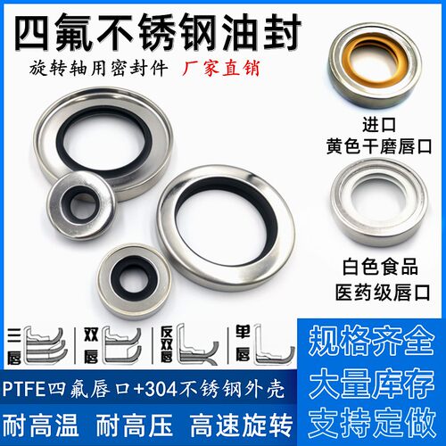 轴径8~70mm不锈钢骨架油封聚四氟