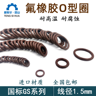 氟胶O型圈线径1.5mm进口氟橡胶o型密封圈o形环氟胶圈FKM耐腐蚀FPM